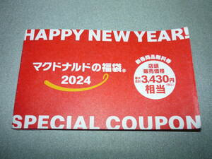 2024 マクドナルド 福袋 無料券セット 合計10枚 店頭価格3610円　送料無料