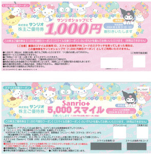 ☆サンリオ 株主優待券 1000円割引券 1～５枚