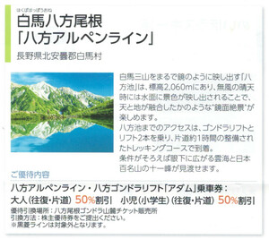 ゴンドラAA☆八方アルペンライン・八方ゴンドラリフト「アダム」半額乗車券 １～9枚