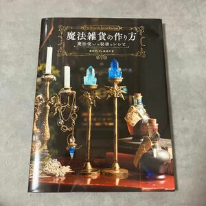 魔法雑貨の作り方　魔法使いの秘密のレシピ 魔法アイテム錬成所／著