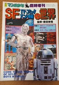 月刊マンガ少年 臨時増刊　SF TV・コミック・アニメ映画の世界　豊田有恒　松本零士　スター・ウォーズ　宇宙からのメッセージ 石森章太郎