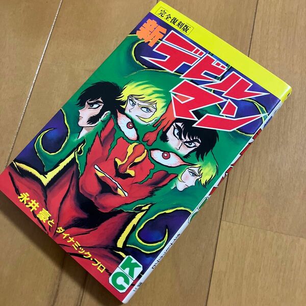 永井豪「完全復刻版　新デビルマン」ＫＣＤＸ