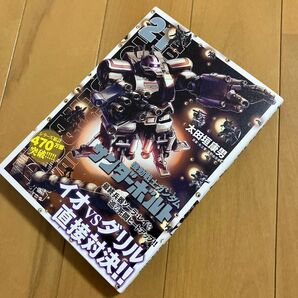 太田垣康男「機動戦士ガンダムサンダーボルト」21巻（ＢＩＧ　ＳＵＰＥＲＩＯＲ　ＣＯＭＩＣＳ　ＳＰＥＣＩＡＬ）　矢立肇　富野由悠季