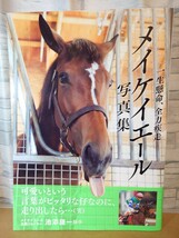 【☆帯付き】メイケイエール　写真集　競馬　初版発行　ガイドワークス_画像1