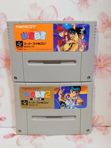 【☆起動確認済み】幽遊白書　幽遊白書2 スーパーファミコン SFC　ソフト