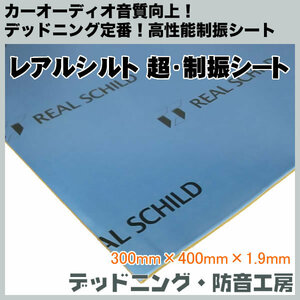 レアルシルト 超・制振シート（REAL SCHILD）高性能制振材!安心の国内生産!300mmx400mmx1.9mm!デッドニング・防音工房!インボイス対応