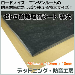 ゼトロ耐熱吸音シート特大！ロードノイズ対策・エンジンルーム防音対策に最適！安心の国内生産！デッドニング・防音工房！インボイス対応