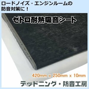 【送料無料】ゼトロ耐熱吸音シート！ロードノイズ対策・エンジンルーム防音対策に最適！デッドニング・防音工房の正規販売！インボイス対応