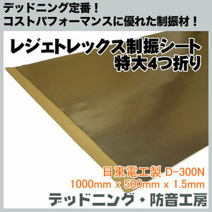  Legetolex damping sheet extra-large (1000mm×500mm×1.5mm)4. folding! standard damping material! deadning * soundproofing atelier. regular sale! in voice correspondence 