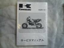 ★▼新品未使用品 KSR110（'03～'08） サービスマニュアル_画像1