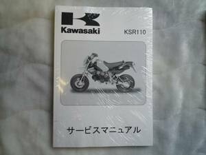 ★▼新品未使用品 KSR110（'03～'08） サービスマニュアル