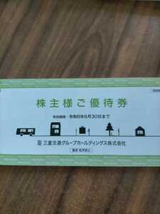 三重交通　株主優待　冊子　1000株以上（バス券４枚等）1冊　２０２４年６月３０日迄　