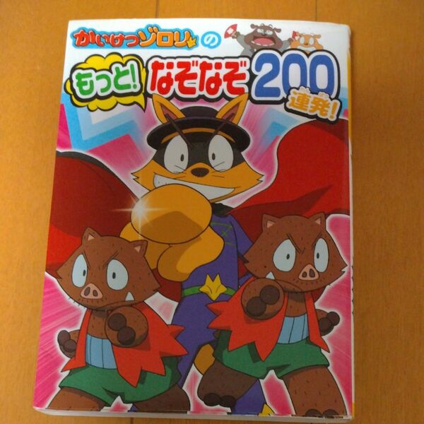 かいけつゾロリのもっと！なぞなぞ２００連発！ 原ゆたか／原作・監修