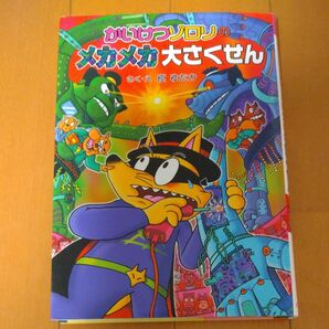 かいけつゾロリのメカメカ大さくせん （〔ポプラ社の新・小さな童話〕　〔２７２〕　かいけつゾロリシリーズ　５１） 原ゆたか／さく・え