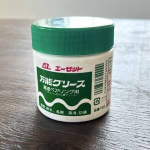 【未使用】エーゼット AZ 万能グリース 200g 屋外潤滑 防錆 高速ベアリング #720 A-38 4960833720000