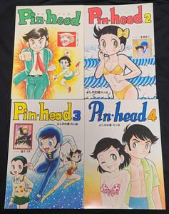 よしかわ進同人誌 よしかわーるど Pin-head vol.1-20 ミニ色紙付き おじゃまユーレイくん/ヒロインくん