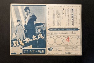 【希少】昭和レトロ　映画チラシ　群集の中の太陽　今日に生きる　金沢　地方版　1959年　広告　チラシ　パンフレット　当時物