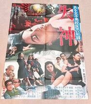 「No.11」中古品 大映映画 『ある女子高校医の記録 失神』ポスター 南美川洋子 八代順子 渥美マリ_画像1