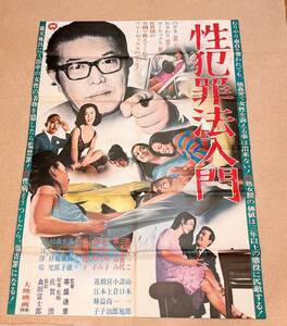 「No.4」中古品 大映映画 『性犯罪法入門』ポスター 松岡きっこ 三木本賀代 渚まゆみ 