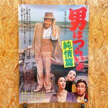 「455491-1」中古品 松竹映画 『男はつらいよ 純情篇』ポスター 山田洋次 渥美清 賠償千恵子 岩尾文子 前田吟 三崎千恵子_画像1