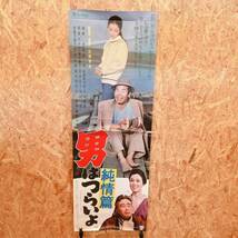 「455491-7」中古品 松竹映画 『男はつらいよ 純情篇』ポスター 山田洋次 渥美清 若尾文子 賠償千恵子 前田吟 三崎千恵子 太宰久雄_画像1