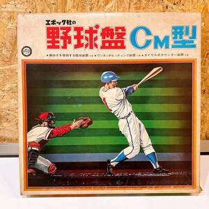 【ジャンク品】エポック社 野球盤CM盤型 野球ゲーム 昭和レトロ おもちゃ 玩具