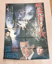 「No.16」中古品 大映映画 『怪談おとし穴』ポスター 成田三樹夫 三条魔子 渚まゆみ 船越英二_画像1