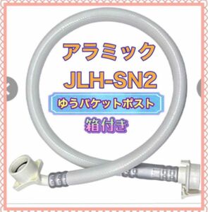 《新品》アラミック シルキーナノバブル 洗濯ホース　 JLH-SN2 《最新モデル》