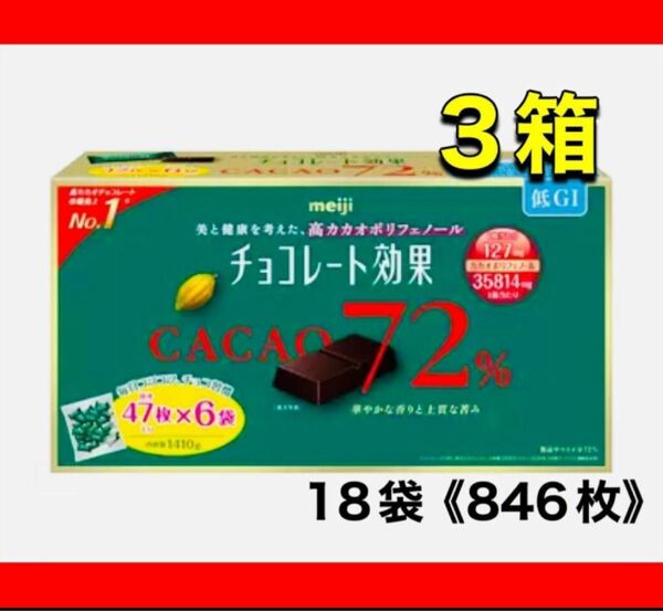 明治 チョコレート効果 カカオ 72%47枚入×6袋 ×3箱(864枚)@ コストコ