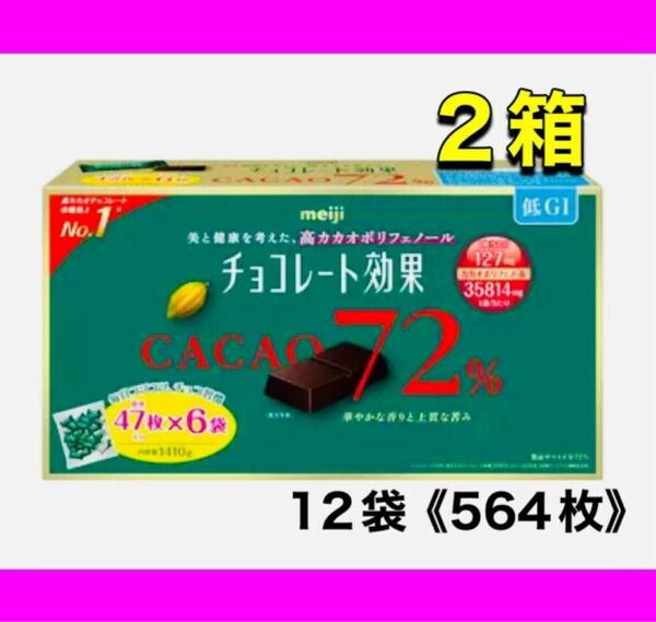 《明治》チョコレート効果 カカオ 72% 47枚入　6袋 ２箱　(564枚) コストコ