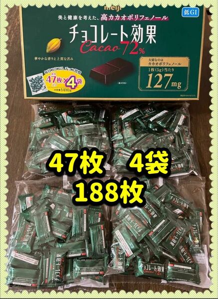 明治 チョコレート効果 カカオ 72% 47枚入り　4袋 (188枚) 