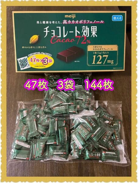 《明治》チョコレート効果　3袋　(47枚入り) コストコ