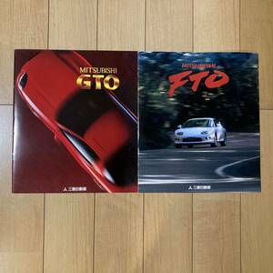 【送料込】ミツビシ GTO&FTO カタログ 2冊セット