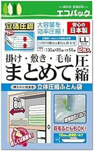 立体圧縮 ふとん圧縮袋 (LLサイズ ２枚入) 日本製 大容量 掃除機対応 バルブ式 逆止弁構