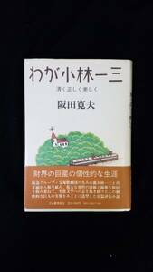 わが小林一三　阪田寛夫/著　河出書房新社　帯・カバー付き