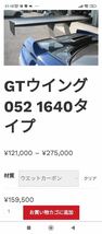 エスプリ052 GTウィング 1640タイプカーボン　GTウィング　シルビアS15 S14 S13180SX JZX100JZX110 R33 R32_画像10