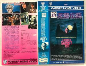 VHS【新 死霊伝説】未DVD化!/スティーブン・キング/A RETURN TO SALEM’S LOT