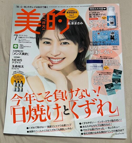 美的 BITEKI 付録なし 雑誌のみ 匿名配送 長澤まさみ　本誌のみ 2019年7月