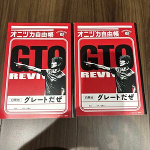 オニヅカ自由帳 GTO 反町隆史 ソフトバンク 言いたいことを書くノート リバイバル