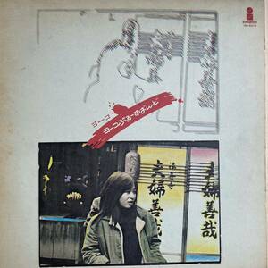 見本盤LP ヨーコ（野毛洋子・ブルースバンド）「ヨーコのぶるーすばんど(1978年；VIH-6018)