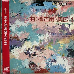 帯付LP 二代目 青木鈴慕襲名記念 / 青木鈴慕 / 三曲（稽古用）奥伝１ / 和モノ / 尺八 / TH-60008 レコード