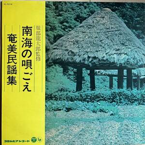 LP Hattori dragon Taro .. south ... Fukushima ... under peace flat / southern sea. ... Amami folk song compilation (ko rom Via AL-5018) Okinawa 