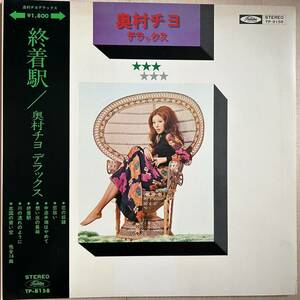 美品 帯付LP 奥村チヨ「奥村チヨ デラックス TP-8158・筒美京平・THE VENTURES・井上忠夫・鈴木邦彦作曲 Chiyo Okumura 昭和歌謡