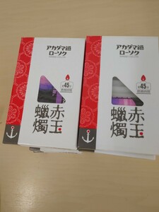 アカダマ錨ローソク ダルマ小７号９０ｇ詰 ろうそく １７個　長期在庫　訳アリ　