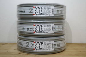 3本まとめて　新品　未使用　協和電線工業㈱　【 VVF2x1.6mm 】　100m巻