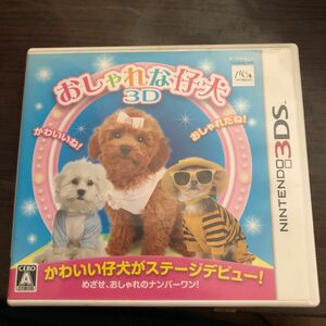 おしゃれな仔犬3DSソフト