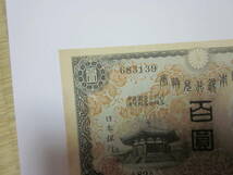 百円札、１次、ピン札、聖徳太子、兌換紙幣、１００円札_画像10