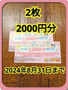 【最新】サンリオ 株主優待割引券 「2000円分 (1000円分×2枚)」 2024.8月末迄 ◆ 水濡れ防止対策の包装します・匿名配送も選べます