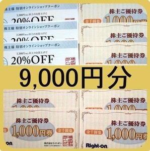 ライトオン 株主優待券★9000円分(1000円券X9枚)＋オンラインショップ20％OFF券3枚 ※2024.8.31まで※ Right-on