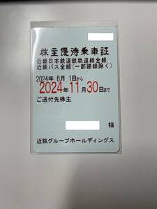 近鉄　株主優待乗車証　2024/6/1～2024/11/30